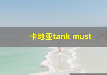 卡地亚tank must